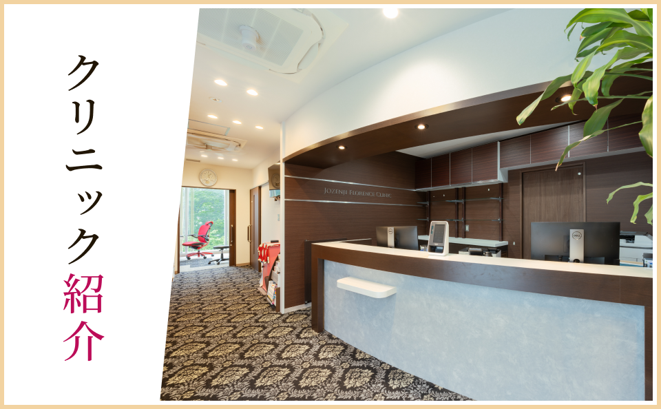 クリニック紹介